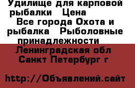 Удилище для карповой рыбалки › Цена ­ 4 500 - Все города Охота и рыбалка » Рыболовные принадлежности   . Ленинградская обл.,Санкт-Петербург г.